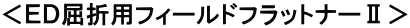���d�c���ܗp�t�B�[���h�t���b�g�i�[�U��